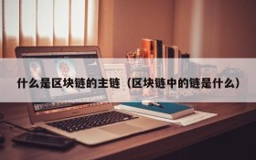 什么是区块链的主链(区块链中的链是什么)