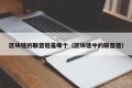 区块链的联盟链是哪个（区块链中的联盟链）