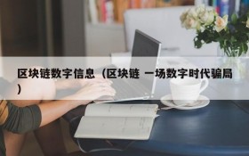区块链数字信息(区块链 一场数字时代骗局)