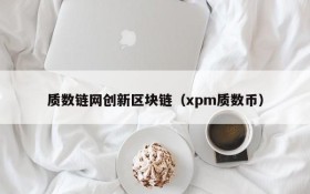 质数链网创新区块链(xpm质数币)