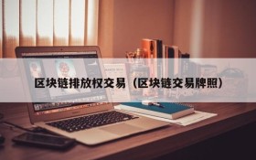 区块链排放权交易(区块链交易牌照)