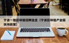宁波一链区块链招聘信息(宁波区块链产业园扶持政策)
