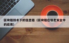 区块链技术下的信息链(区块链在信息安全中的应用)
