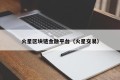 火星区块链金融平台（火星交易）