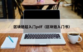 区块链超入门pdf(区块链入门书)