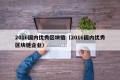2016国内优秀区块链（2016国内优秀区块链企业）