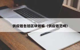 供应链包括区块链嘛(供应链范畴)