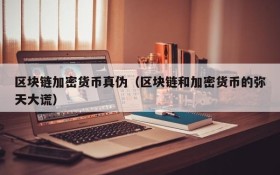 区块链加密货币真伪(区块链和加密货币的弥天大谎)