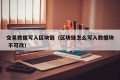 交易数据写入区块链（区块链怎么写入数据块 不可改）