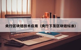 央行区块链技术应用(央行下发区块链标准)