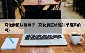 马化腾区块链知乎(马化腾区块链知乎是真的吗)