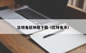 比特兔区块链下载(比特兔币)