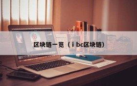 区块链一览(ⅰbc区块链)