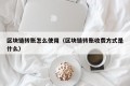 区块链转账怎么使用（区块链转账收费方式是什么）