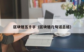 区块链五千字(区块链几句话总结)