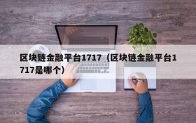 区块链金融平台1717(区块链金融平台1717是哪个)