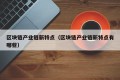 区块链产业链新特点（区块链产业链新特点有哪些）