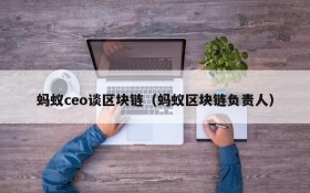 蚂蚁ceo谈区块链(蚂蚁区块链负责人)