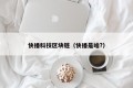 快播科技区块链（快播是啥?）