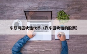 车联网区块链代币（汽车区块链的股票）