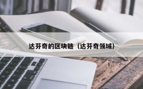 达芬奇的区块链(达芬奇领域)