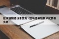 区块链侧链技术优势（区块链侧链技术优势和劣势）