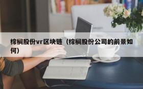 棕榈股份vr区块链（棕榈股份公司的前景如何）