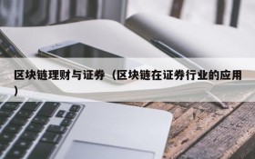 区块链理财与证券(区块链在证券行业的应用)