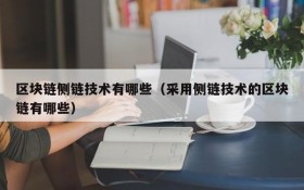 区块链侧链技术有哪些(采用侧链技术的区块链有哪些)