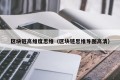 区块链高维度思维（区块链思维导图高清）