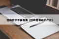 区块链半导体发展（区块链带动的产业）