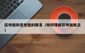 区块链和思想链的联系(如何理解区块链概念)
