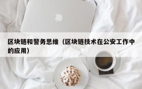 区块链和警务思维(区块链技术在公安工作中的应用)