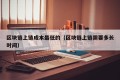区块链上链成本最低的（区块链上链需要多长时间）