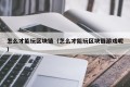 怎么才能玩区块链（怎么才能玩区块链游戏呢）