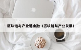 区块链与产业链金融(区块链与产业发展)
