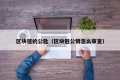 区块链的公匙（区块链公钥怎么审查）