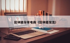 区块链分享电商(区块链交流)