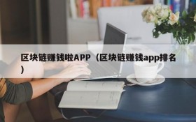 区块链赚钱啦APP(区块链赚钱app排名)