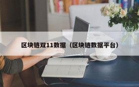 区块链双11数据(区块链数据平台)