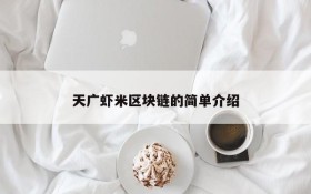 天广虾米区块链的简单介绍