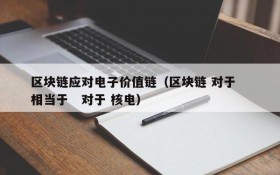 区块链应对电子价值链(区块链 对于 相当于 对于 核电)