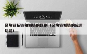 区块链私链和侧链的区别(区块链侧链的应用功能)