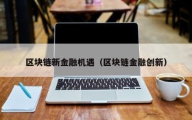 区块链新金融机遇(区块链金融创新)