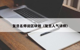 复旦名师说区块链(复旦人气讲师)