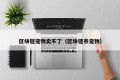 区块链宠物卖不了（区块链养宠物）