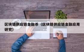 区块链供应链金融币（区块链供应链金融应用研究）