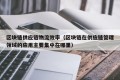 区块链供应链物流效率（区块链在供应链管理领域的应用主要集中在哪里）