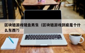 区块链游戏键盘男生（区块链游戏到底是个什么东西?）