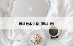 区块链本中聪(区块 链)
